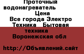 Проточный водонагреватель Stiebel Eltron DHC 8 › Цена ­ 13 000 - Все города Электро-Техника » Бытовая техника   . Воронежская обл.